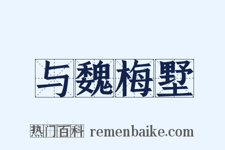 与魏梅墅是什么意思的图片